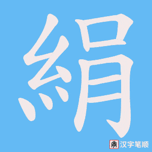 《絹》的笔顺动画写字动画演示