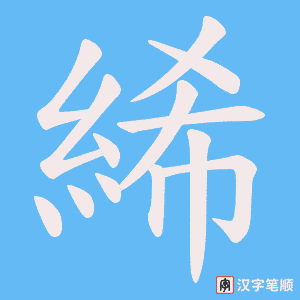 《絺》的笔顺动画写字动画演示
