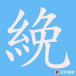 《絻》的笔顺动画写字动画演示