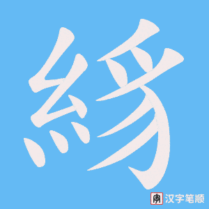《絼》的笔顺动画写字动画演示