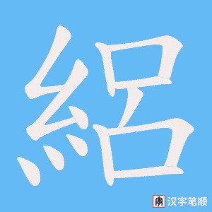 《絽》的笔顺动画写字动画演示