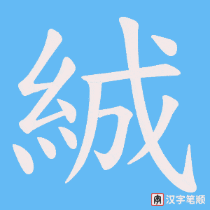 《絾》的笔顺动画写字动画演示