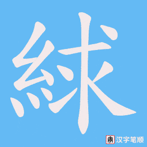 《絿》的笔顺动画写字动画演示