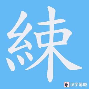 《綀》的笔顺动画写字动画演示