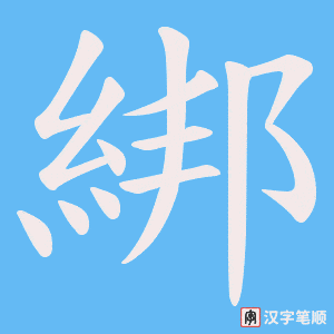 《綁》的笔顺动画写字动画演示