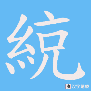 《綂》的笔顺动画写字动画演示