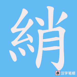 《綃》的笔顺动画写字动画演示