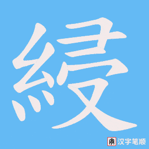 《綅》的笔顺动画写字动画演示