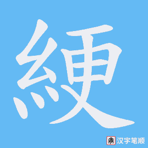《綆》的笔顺动画写字动画演示