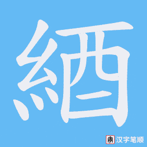 《綇》的笔顺动画写字动画演示