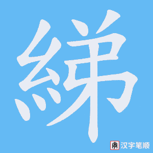 《綈》的笔顺动画写字动画演示