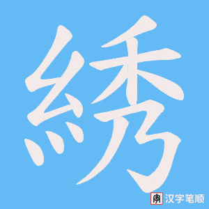 《綉》的笔顺动画写字动画演示