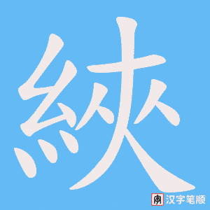 《綊》的笔顺动画写字动画演示