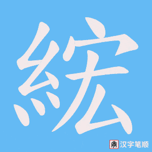 《綋》的笔顺动画写字动画演示