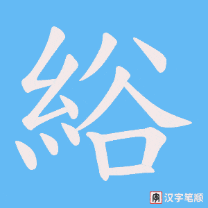 《綌》的笔顺动画写字动画演示