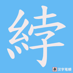 《綍》的笔顺动画写字动画演示