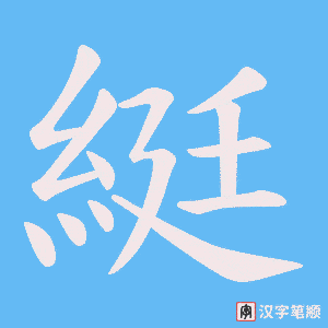 《綎》的笔顺动画写字动画演示