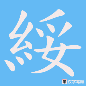 《綏》的笔顺动画写字动画演示