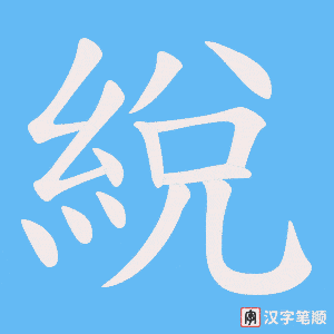 《綐》的笔顺动画写字动画演示