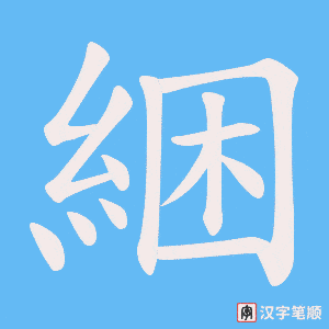 《綑》的笔顺动画写字动画演示