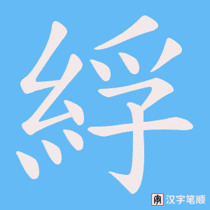 《綒》的笔顺动画写字动画演示