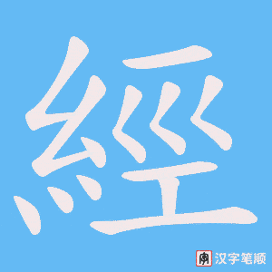 《經》的笔顺动画写字动画演示