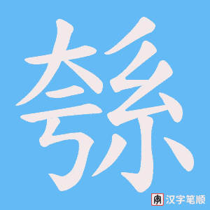 《綔》的笔顺动画写字动画演示