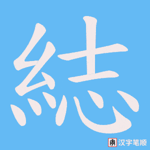 《綕》的笔顺动画写字动画演示
