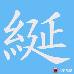 《綖》的笔顺动画写字动画演示