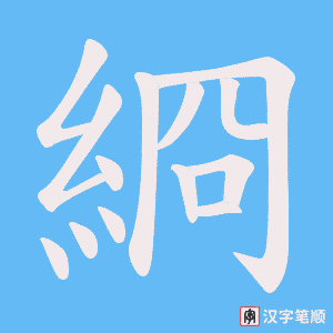 《綗》的笔顺动画写字动画演示