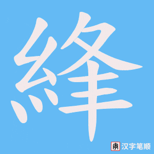 《綘》的笔顺动画写字动画演示