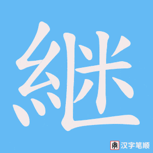 《継》的笔顺动画写字动画演示