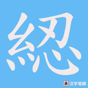 《綛》的笔顺动画写字动画演示