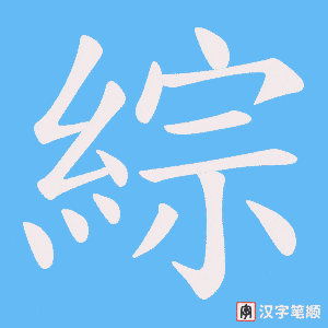 《綜》的笔顺动画写字动画演示