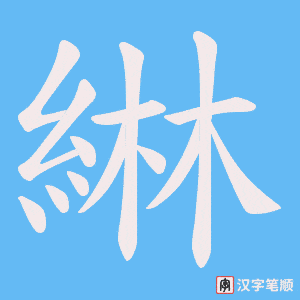 《綝》的笔顺动画写字动画演示