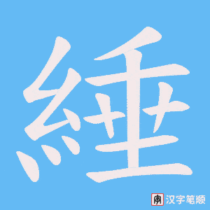 《綞》的笔顺动画写字动画演示