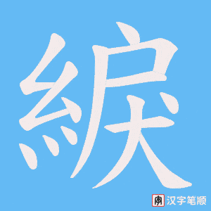 《綟》的笔顺动画写字动画演示