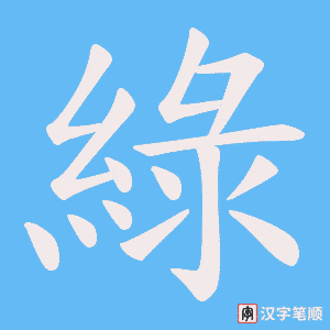 《綠》的笔顺动画写字动画演示