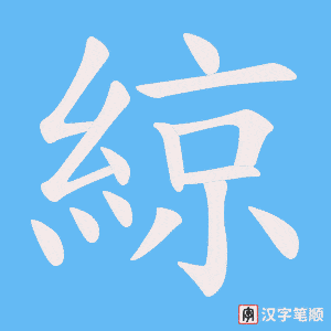 《綡》的笔顺动画写字动画演示