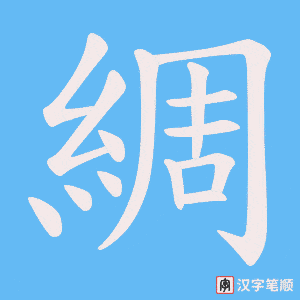 《綢》的笔顺动画写字动画演示