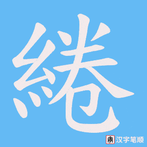 《綣》的笔顺动画写字动画演示