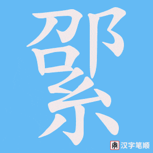 《綤》的笔顺动画写字动画演示