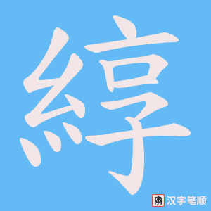 《綧》的笔顺动画写字动画演示