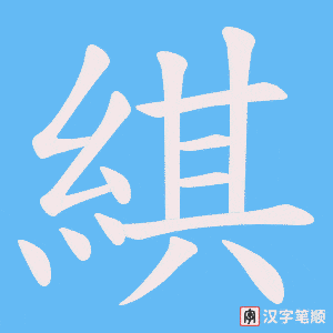 《綨》的笔顺动画写字动画演示