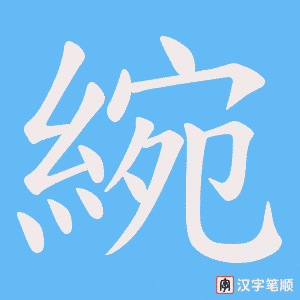 《綩》的笔顺动画写字动画演示