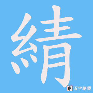《綪》的笔顺动画写字动画演示