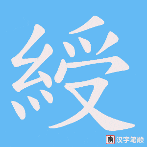 《綬》的笔顺动画写字动画演示