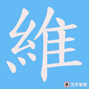 《維》的笔顺动画写字动画演示