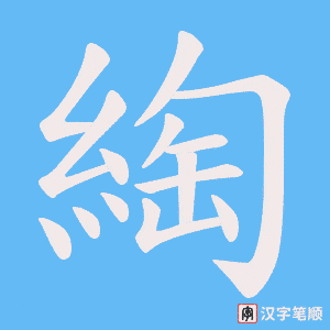 《綯》的笔顺动画写字动画演示