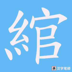 《綰》的笔顺动画写字动画演示
